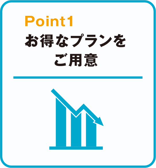 お得なプランをご用意