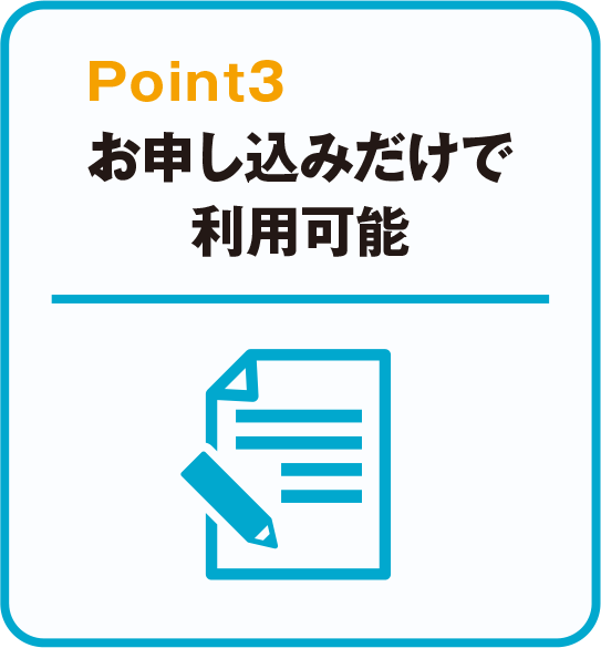 お申込みだけで利用可能